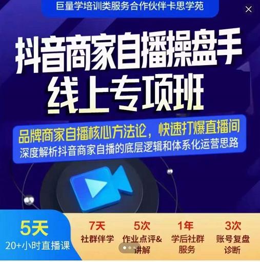 羽川-抖音商家自播操盘手线上专项班，深度解决商家直播底层逻辑及四大运营难题-源创智汇网