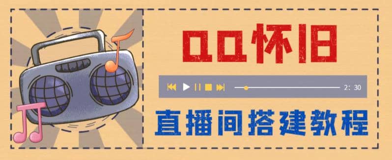 外面收费299怀旧QQ直播视频直播间搭建 直播当天就能见收益【软件+教程】-源创智汇网