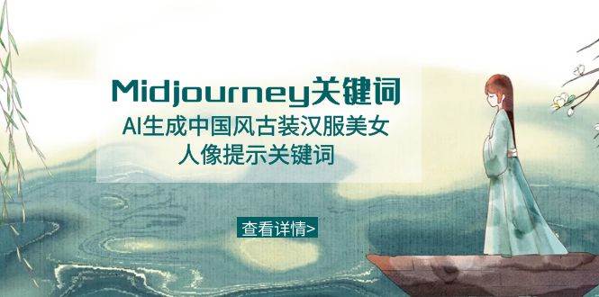 Midjourney关键词-AI生成中国风古装汉服美女人像提示关键词-源创智汇网