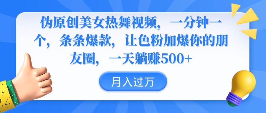 伪原创美女热舞视频，条条爆款，让色粉加爆你的朋友圈，轻松躺赚500+-源创智汇网