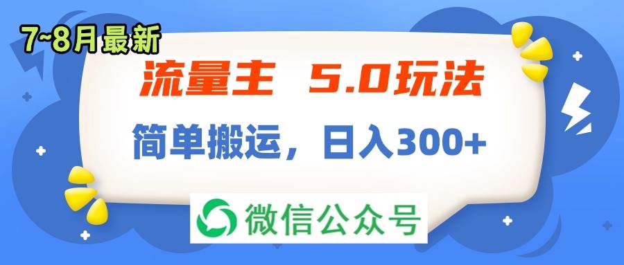 流量主5.0玩法，7月~8月新玩法，简单搬运，轻松日入300+-源创智汇网