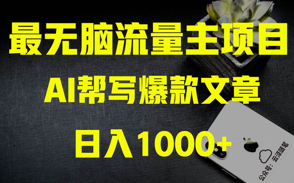 AI掘金公众号流量主 月入1万+项目实操大揭秘 全新教程助你零基础也能赚大钱-源创智汇网