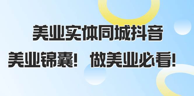 美业实体同城抖音，美业锦囊！做美业必看（58节课）-源创智汇网