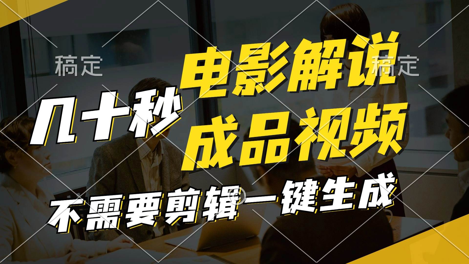 一键生成原创影视解说视频，十秒钟生成文案，解说，背景音乐视频成品-源创智汇网