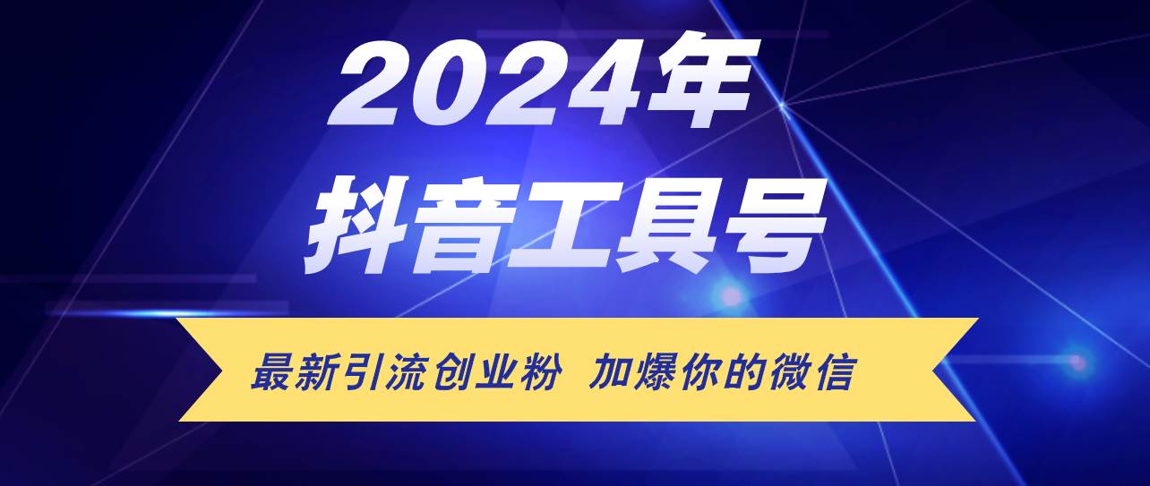 24年抖音最新工具号日引流300+创业粉，日入5000+-源创智汇网