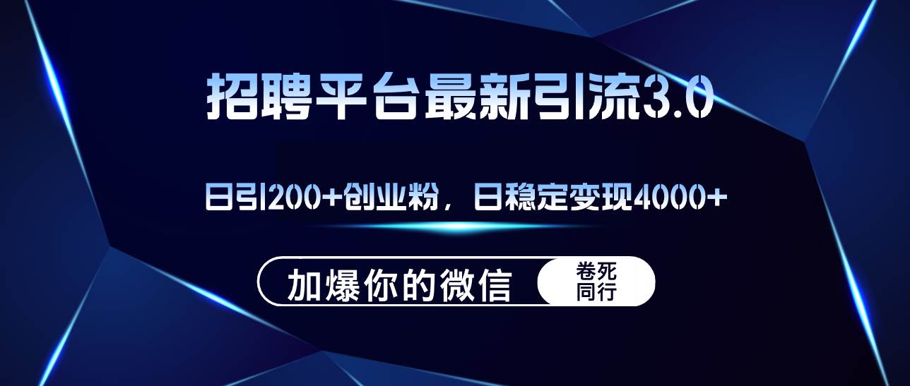 招聘平台日引流200+创业粉，加爆微信，日稳定变现4000+-源创智汇网