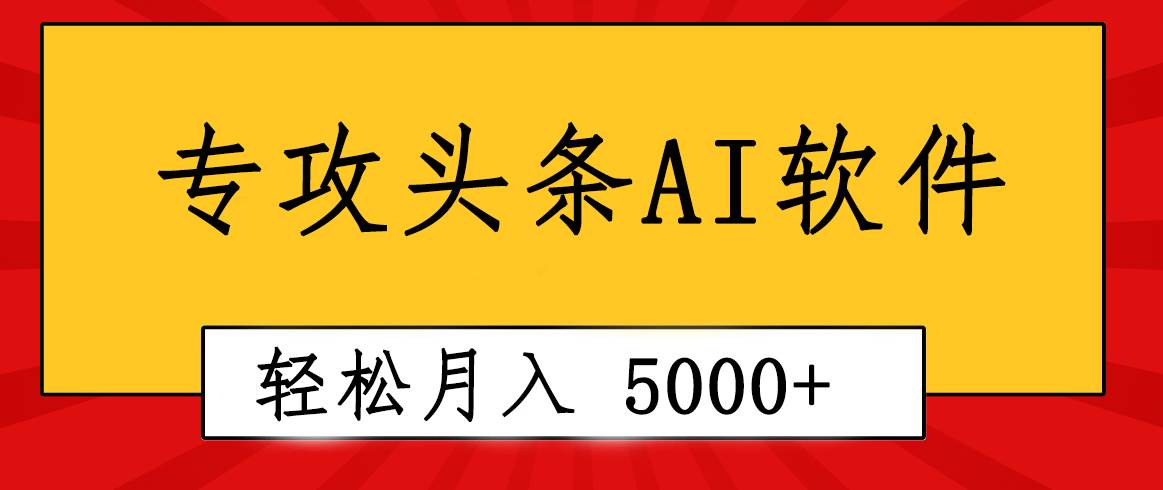 专业成文AI写作软件出现：2分钟搞定原创，轻松月入5000+，小白福利-源创智汇网