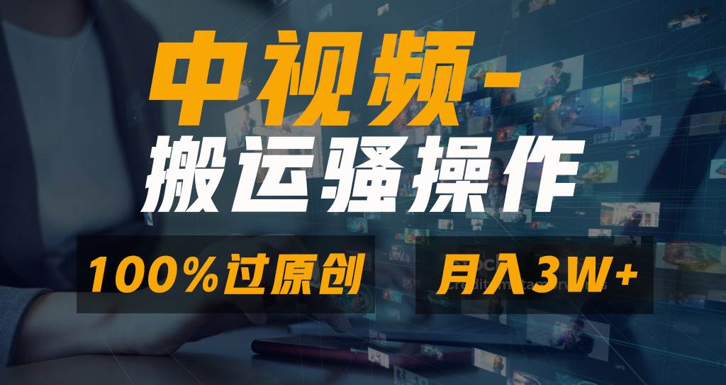 无脑双重去重原创视频，100%中视频+视频号分成计划，一键多平台发布小白也能月入3W-源创智汇网