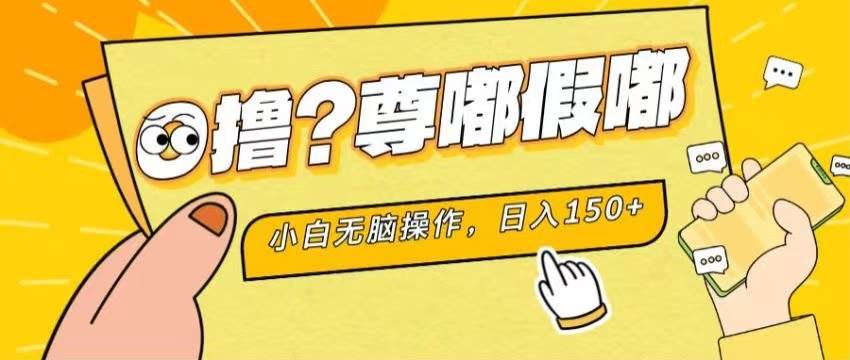 最新项目 暴力0撸 小白无脑操作 无限放大 支持矩阵 单机日入280+-源创智汇网