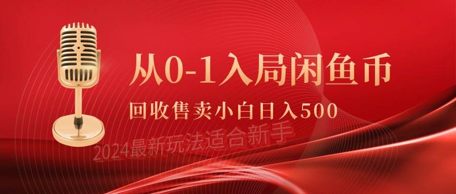 从0-1入局闲鱼币回收售卖，当天收入500+-源创智汇网