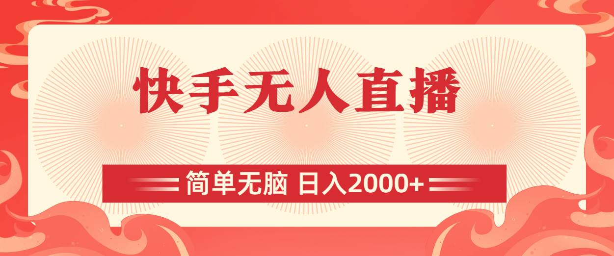 快手无人直播，简单无脑，日入2000+-源创智汇网