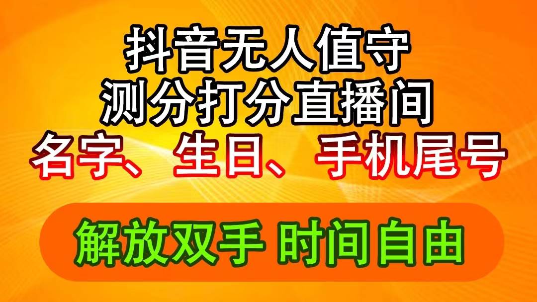 抖音撸音浪最新玩法，名字生日尾号打分测分无人直播，日入2500+-源创智汇网