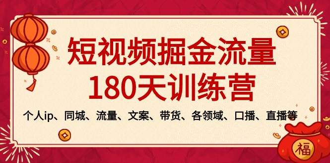 短视频-掘金流量180天训练营，个人ip、同城、流量、文案、带货、各领域、口播、直播等-源创智汇网