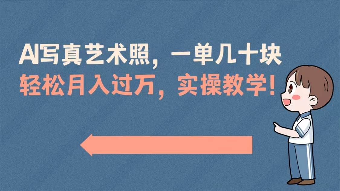 AI写真艺术照，一单几十块，轻松月入过万，实操演示教学！-源创智汇网