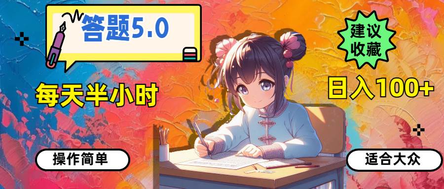 答题5.0，每天半小时，日入100+，操作简单，适合大众-源创智汇网