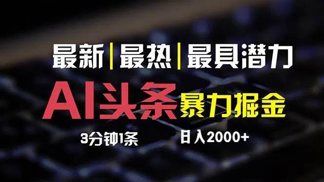 最新AI头条掘金，每天10分钟，简单复制粘贴，小白月入2万+-源创智汇网