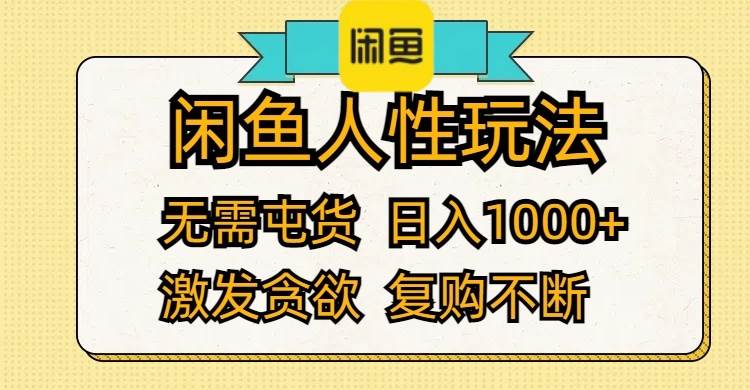 闲鱼人性玩法 无需屯货 日入1000+ 激发贪欲 复购不断-源创智汇网