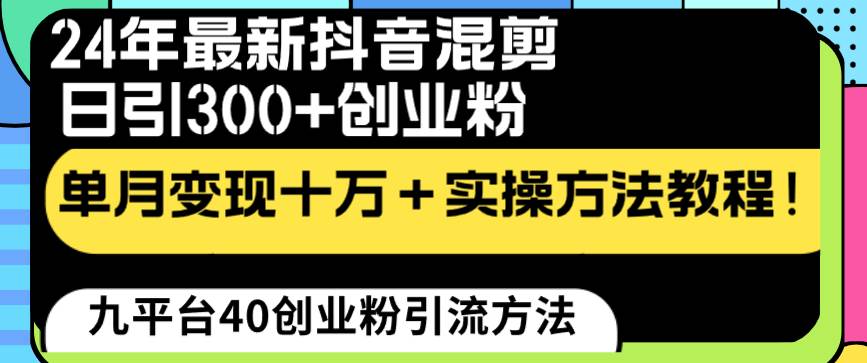 24年最新抖音混剪日引300+创业粉“割韭菜”单月变现十万+实操教程！-源创智汇网