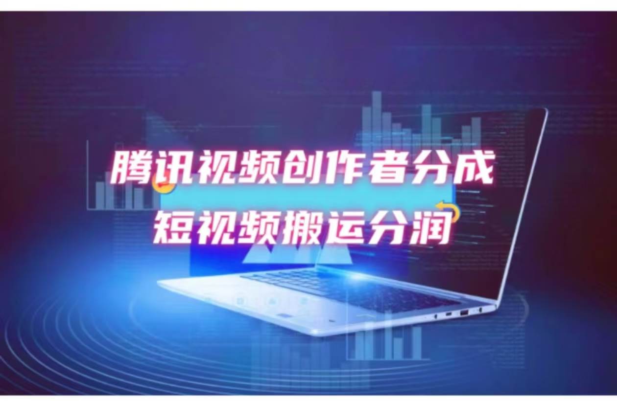 2024新风口，无脑搬运海外历史视频，去重一键发布，小白可做，月入1w不…-源创智汇网