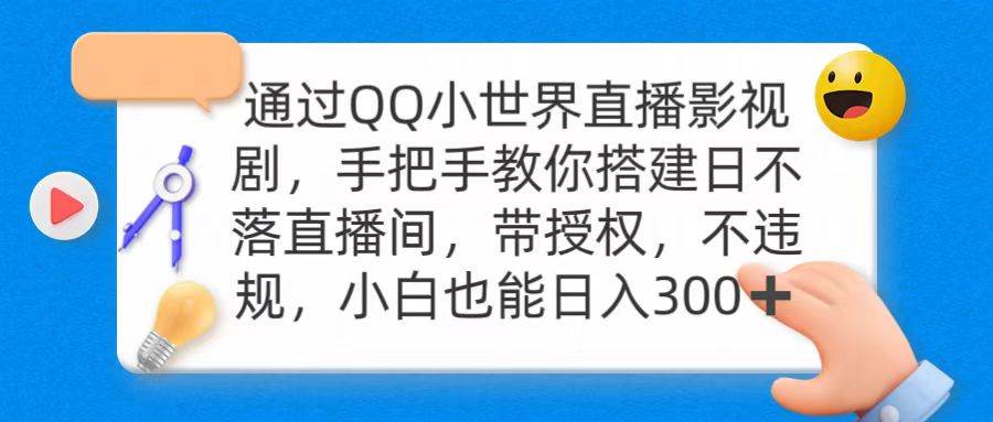通过OO小世界直播影视剧，搭建日不落直播间 带授权 不违规 日入300-源创智汇网