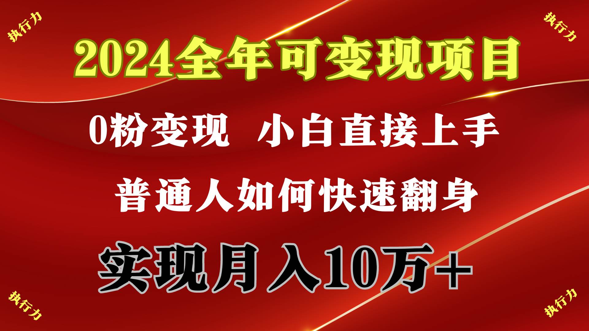 2024 全年可变现项目，一天的收益至少2000+，上手非常快，无门槛-源创智汇网