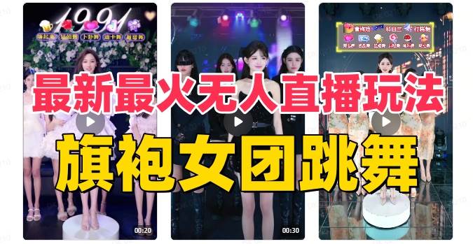 抖音最新最火旗袍女团跳舞无人直播玩法（含开播视频教程+软件+互动视频素材）-源创智汇网