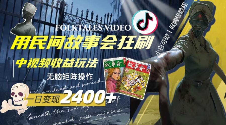 一天变现2400+，用民间故事会狂刷中视频播放收益玩法，无脑矩阵操作-源创智汇网