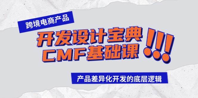 跨境电商产品开发设计宝典-CMF基础课：产品差异化开发的底层逻辑-源创智汇网