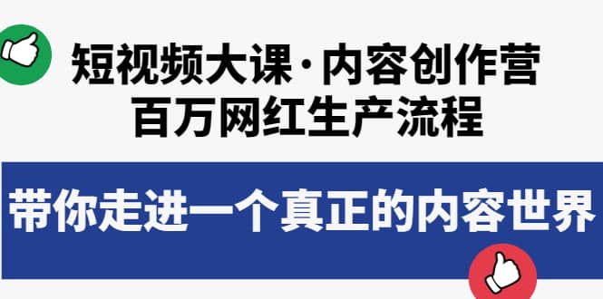 短视频大课·内容创作营：百万网红生产流程，带你走进一个真正的内容世界-源创智汇网