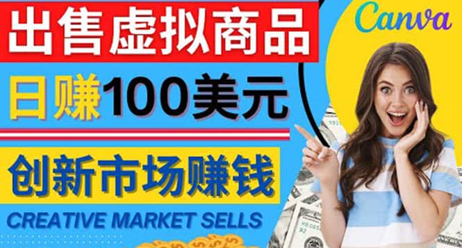 通过Creative Market出售虚拟商品，日赚150美元，无需任何设计基础-源创智汇网