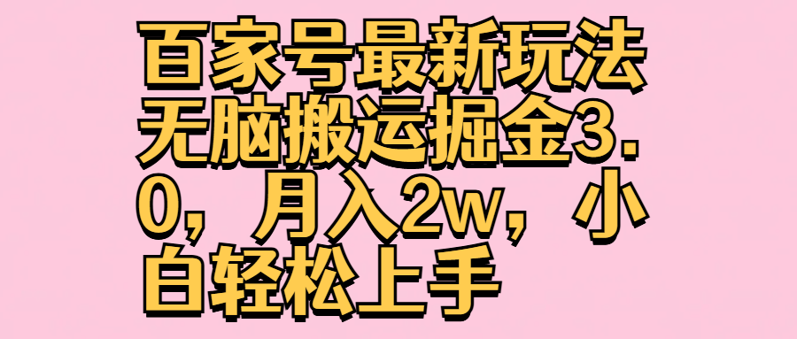 百家号最新玩法无脑搬运掘金3.0，月入2w，小白轻松上手-源创智汇网