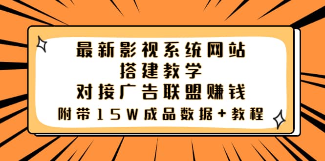 最新影视系统网站搭建教学，对接广告联盟赚钱，附带15W成品数据+教程-源创智汇网