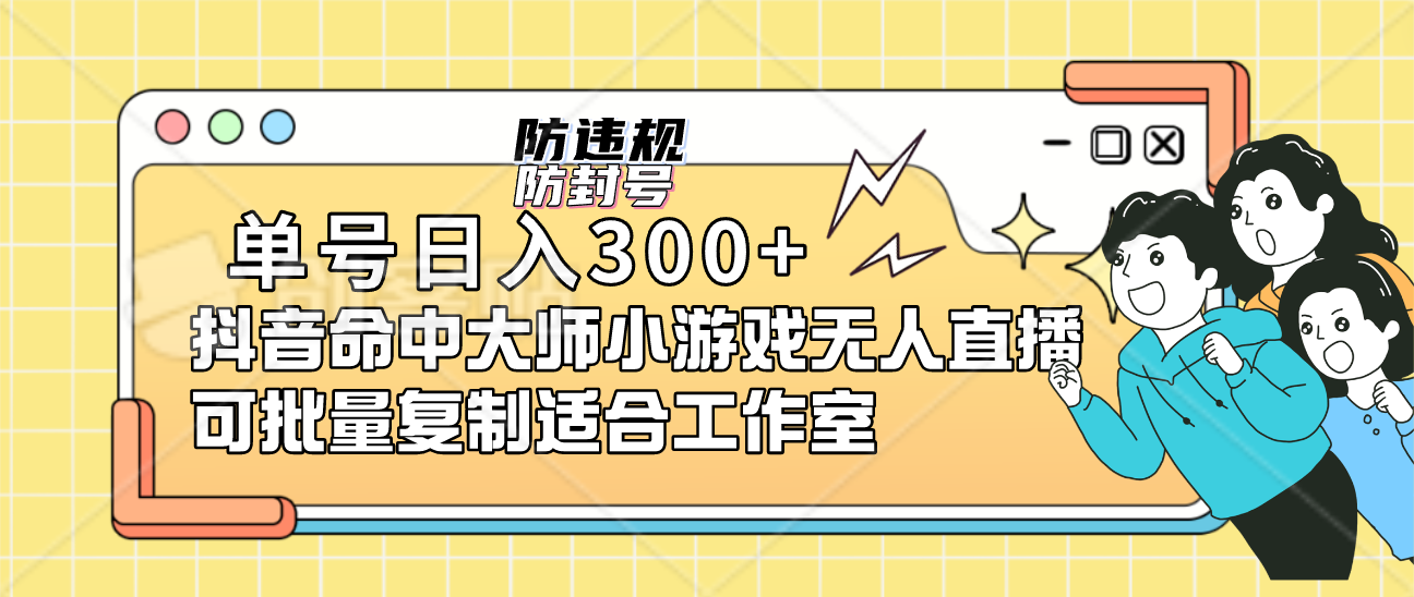 单号日入300+抖音命中大师小游戏无人直播可批量复制适合工作室-源创智汇网