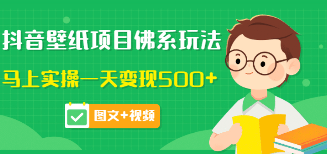 价值990元的抖音壁纸项目佛系玩法，马上实操一天变现500+（图文+视频）-源创智汇网