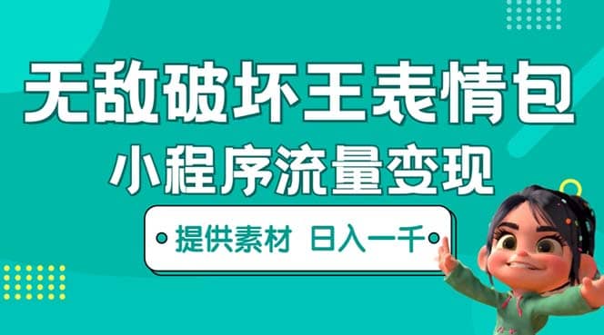 无敌破坏王动画表情包流量变现：一条视频赚几千几万（教程+素材）-源创智汇网