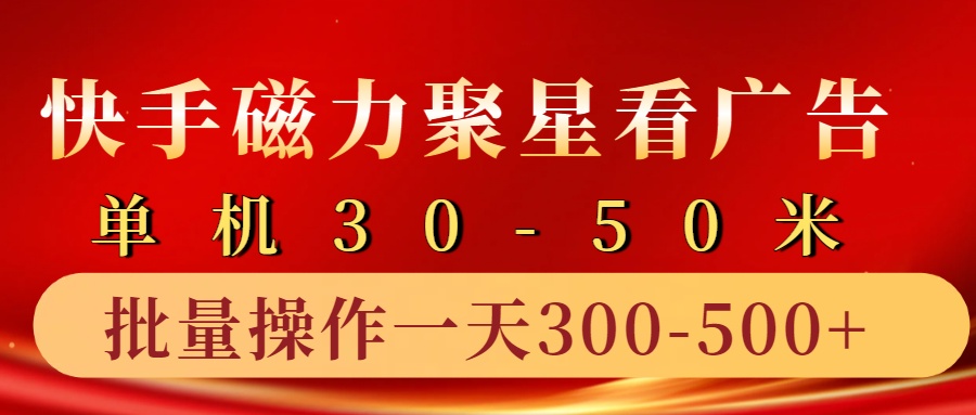 快手磁力聚星4.0实操玩法，单机30-50+10部手机一天300-500+-源创智汇网