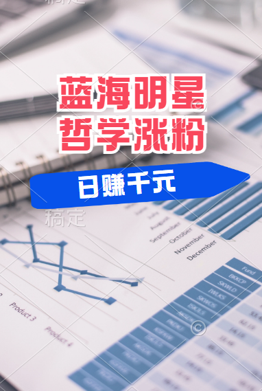 揭秘蓝海赛道明星哲学：小白逆袭日赚千元，平台分成秘籍，轻松涨粉成网红！-源创智汇网