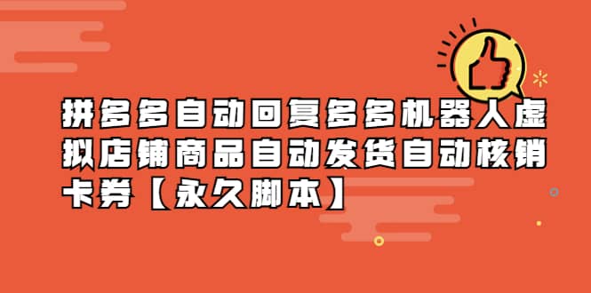 拼多多自动回复多多机器人虚拟店铺商品自动发货自动核销卡券【永久脚本】-源创智汇网
