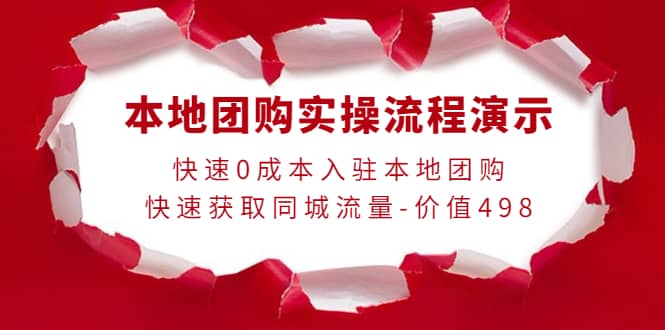 本地团购实操流程演示，快速0成本入驻本地团购，快速获取同城流量-价值498-源创智汇网