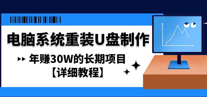 电脑系统重装U盘制作，长期项目【详细教程】-源创智汇网