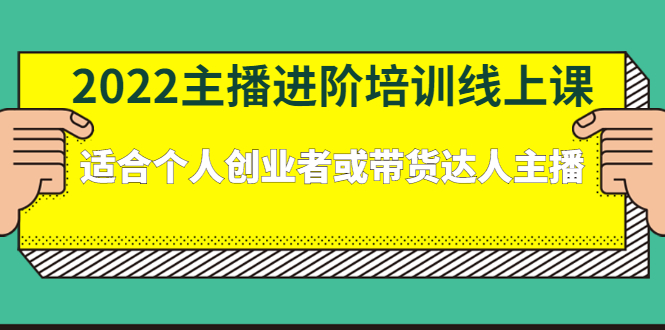 2022主播进阶培训线上专栏价值980元-源创智汇网