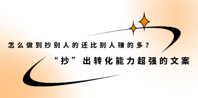 怎么做到抄别人的还比别人赚的多？【付费文章】-源创智汇网