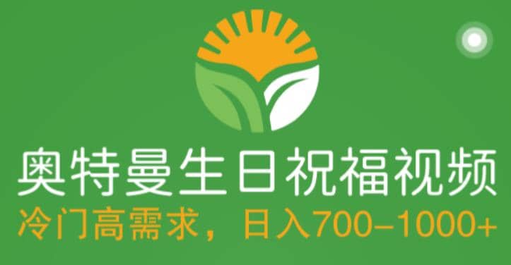 冷门高需求，奥特曼生日祝福视频，零基础制作全套教程，日入700+【附素材】-源创智汇网