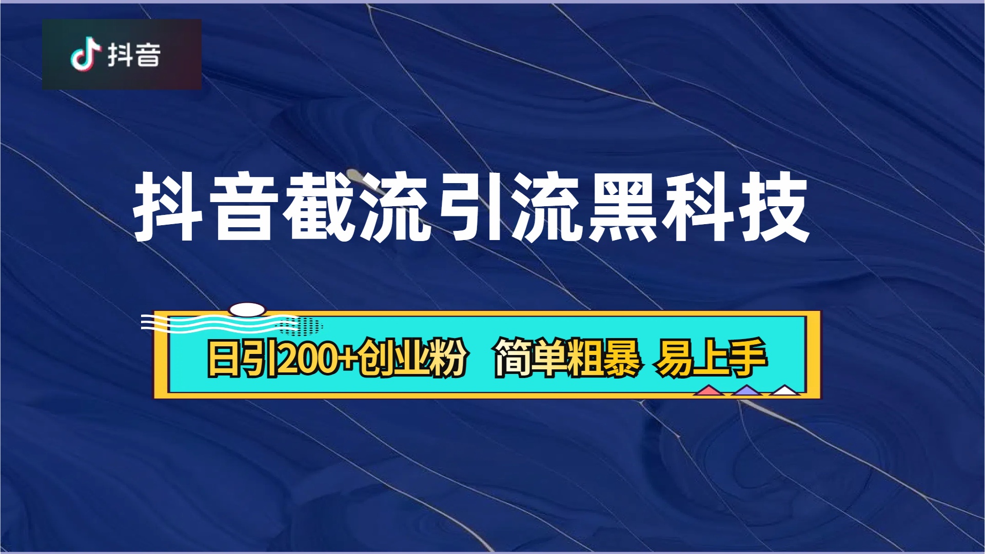 抖音暴力截流引流黑科技，日引200+创业粉，顶流导师内部课程，简单粗暴易上手-源创智汇网