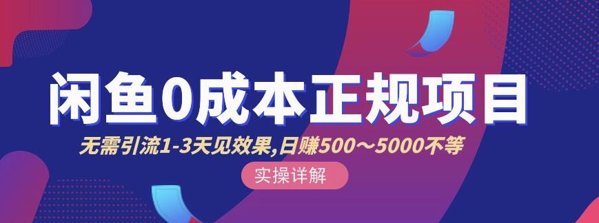 宇晨闲鱼无货源，十几节课程丰富讲诉闲鱼卖货技巧，价值6980-源创智汇网