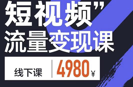 短视频流量变现课，学成即可上路，抓住时代的红利-源创智汇网