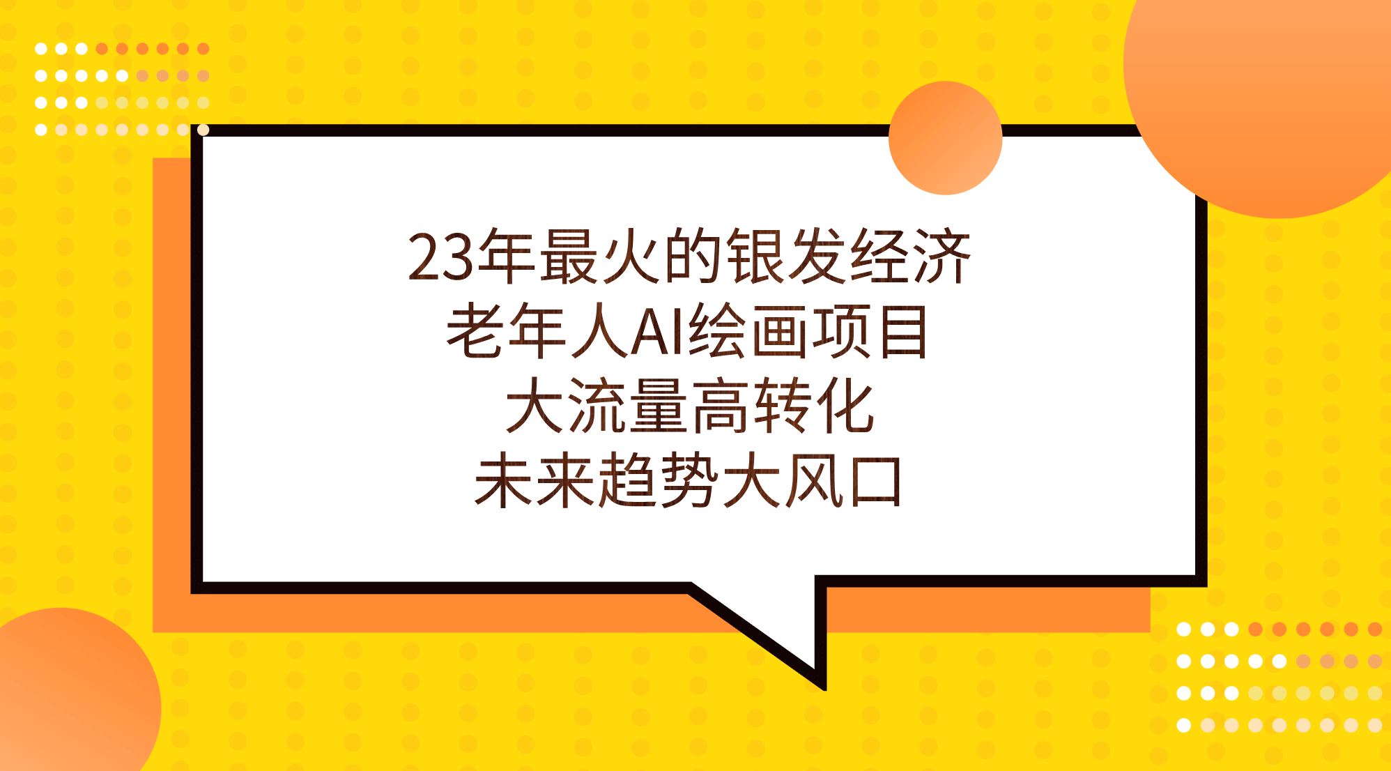 23年最火的银发经济，老年人AI绘画项目，大流量高转化，未来趋势大风口-源创智汇网