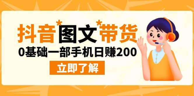 最新抖音图文带货玩法，0基础一部手机日赚200-源创智汇网