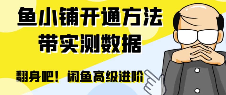 闲鱼高阶闲管家开通鱼小铺：零成本更高效率提升交易量-源创智汇网