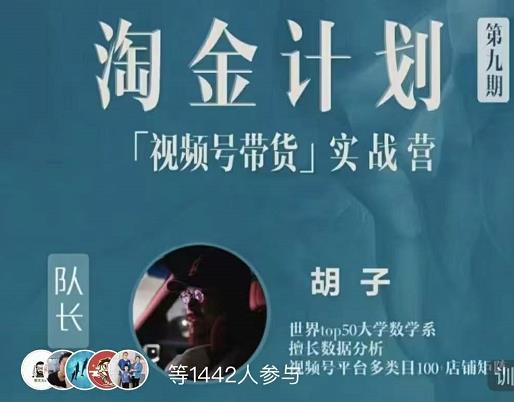 胡子·淘金计划之视频号带货实战营，带你玩转视频号-源创智汇网